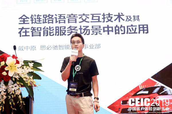 思必馳 智能客服產(chǎn)品線負(fù)責(zé)人 智能客服行業(yè)方案架構(gòu)專家 戴中原